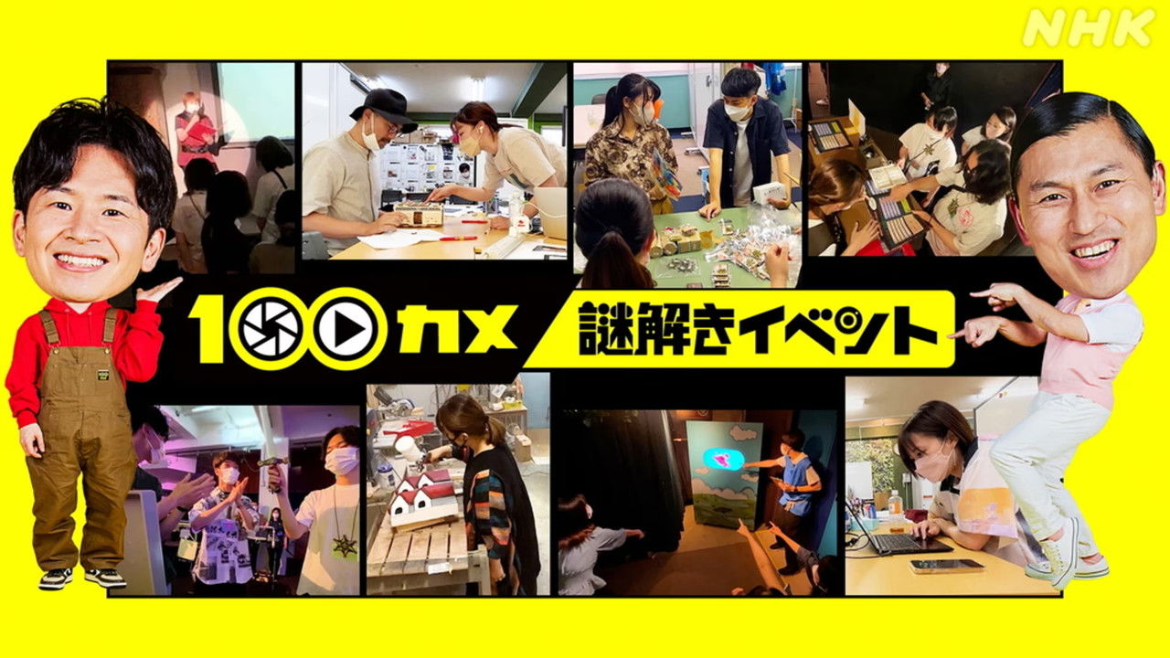 １００カメ — Épisode 30