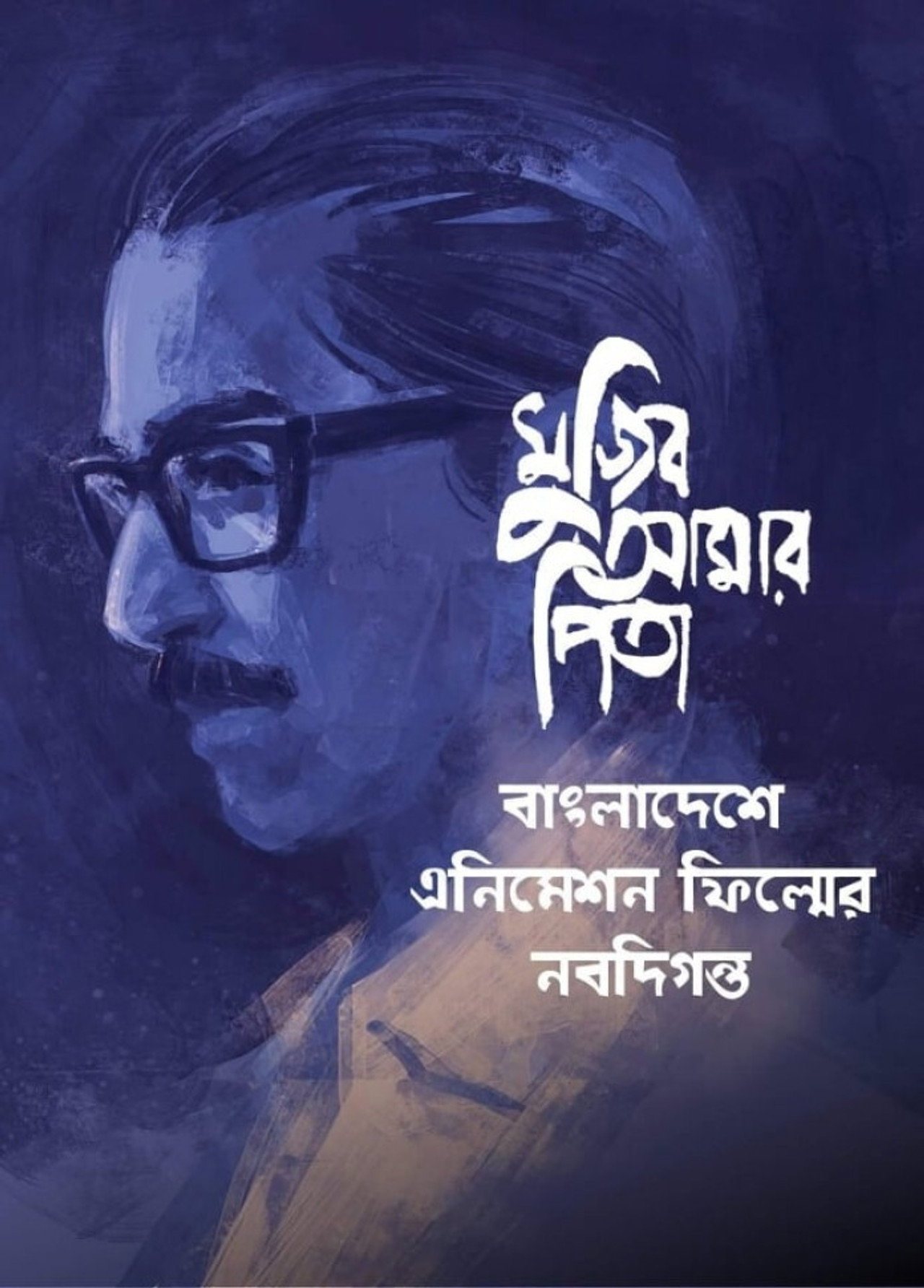 Mujib Amar Pita filmaffisch