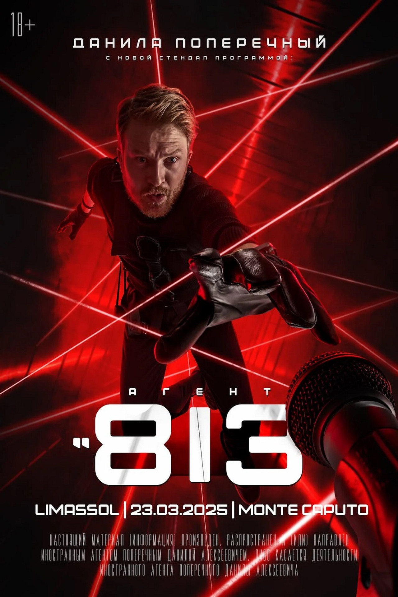Данила Поперечный: Агент 813 filmaffisch