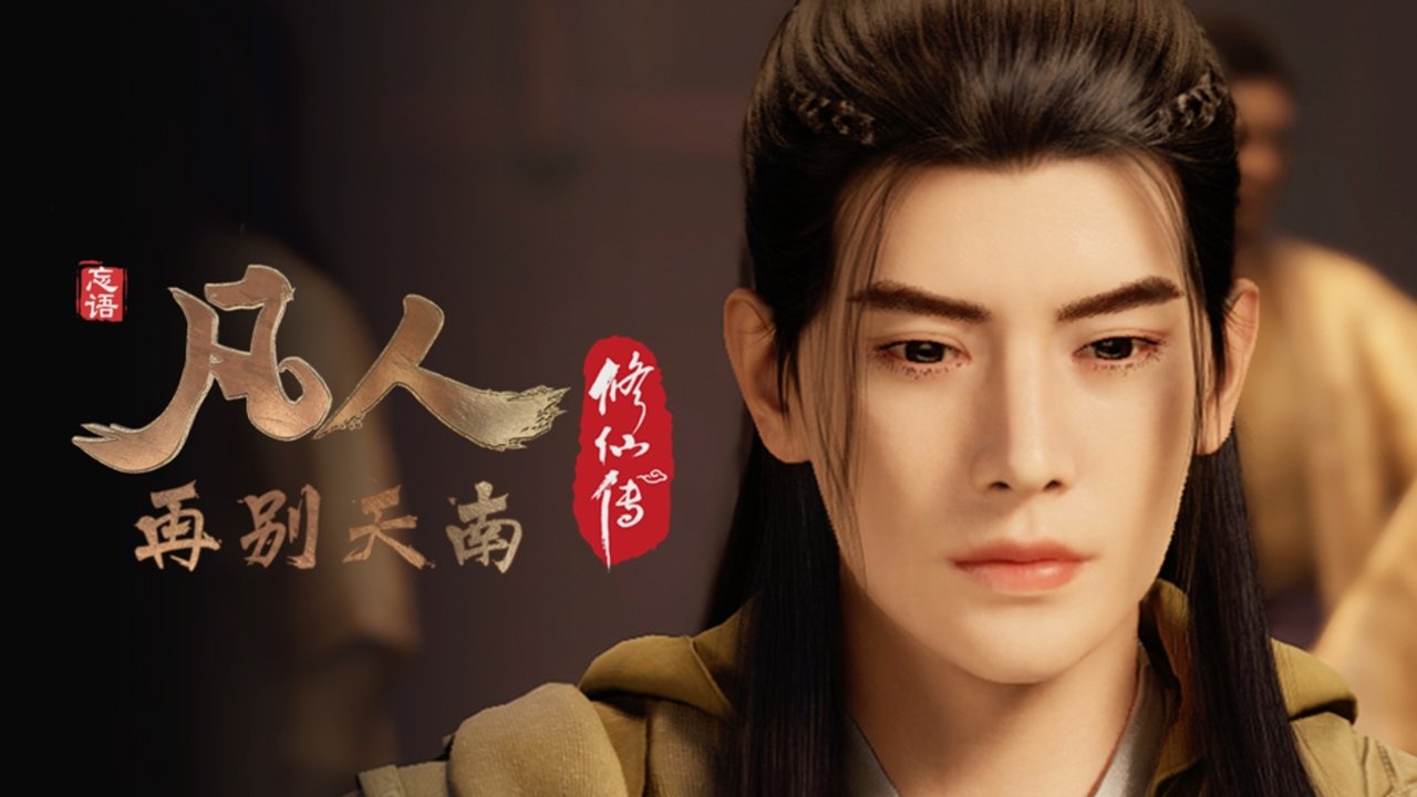 凡人 - Season 4 Episode 53 : Episode 53