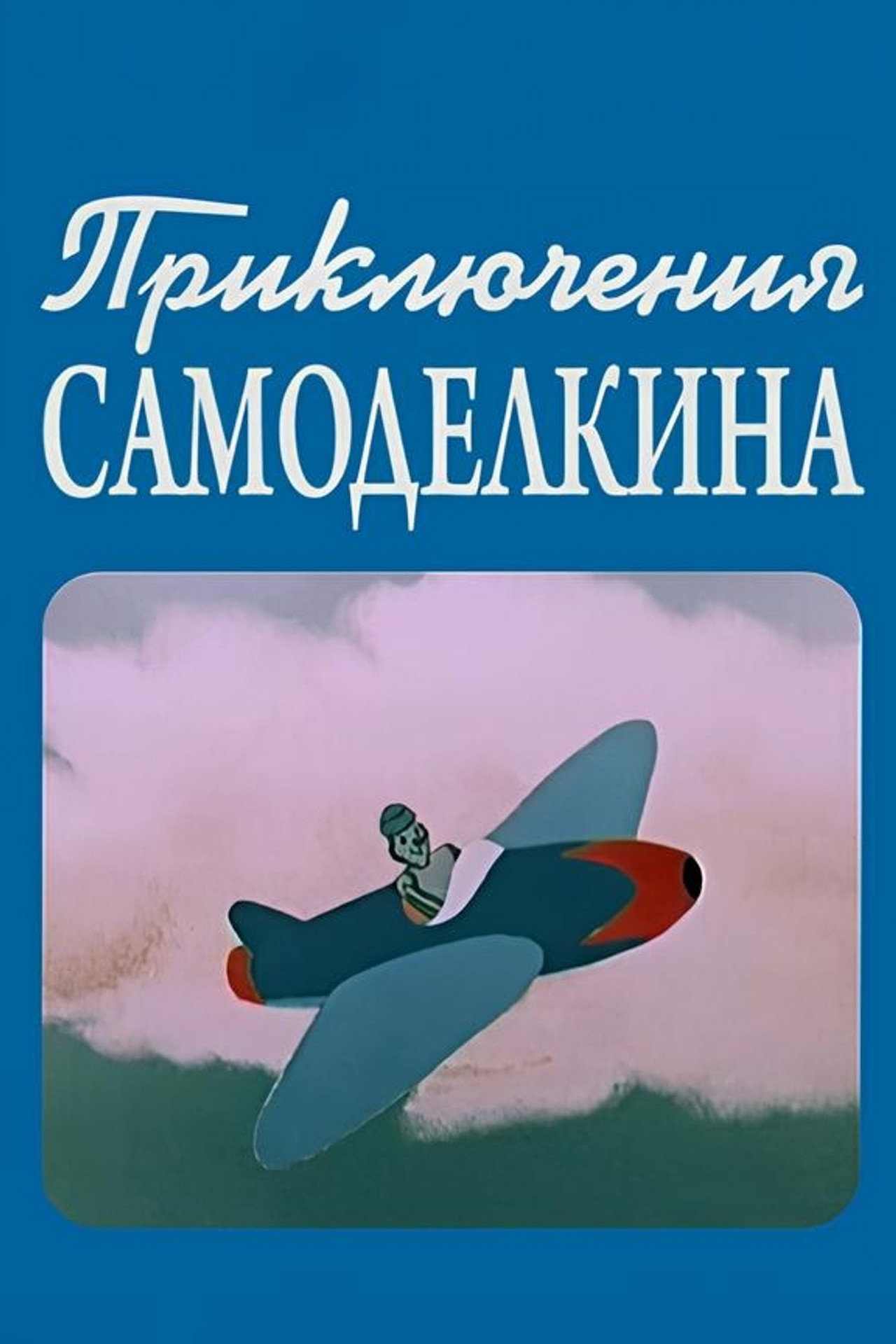 ხელმარჯვე ოსტატის თავგადასავალი filmaffisch