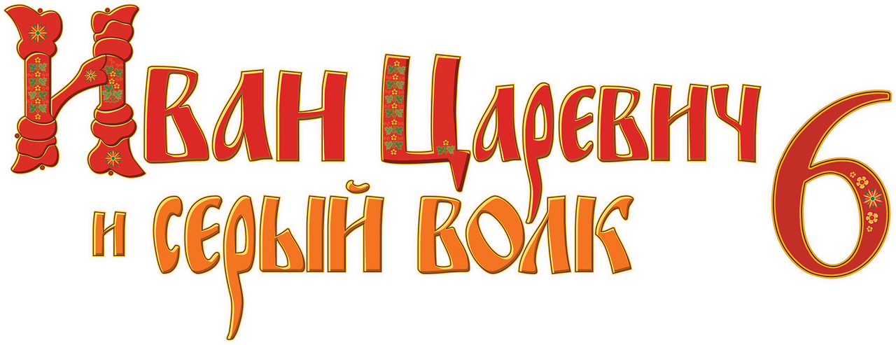 Иван Царевич и Серый Волк 6