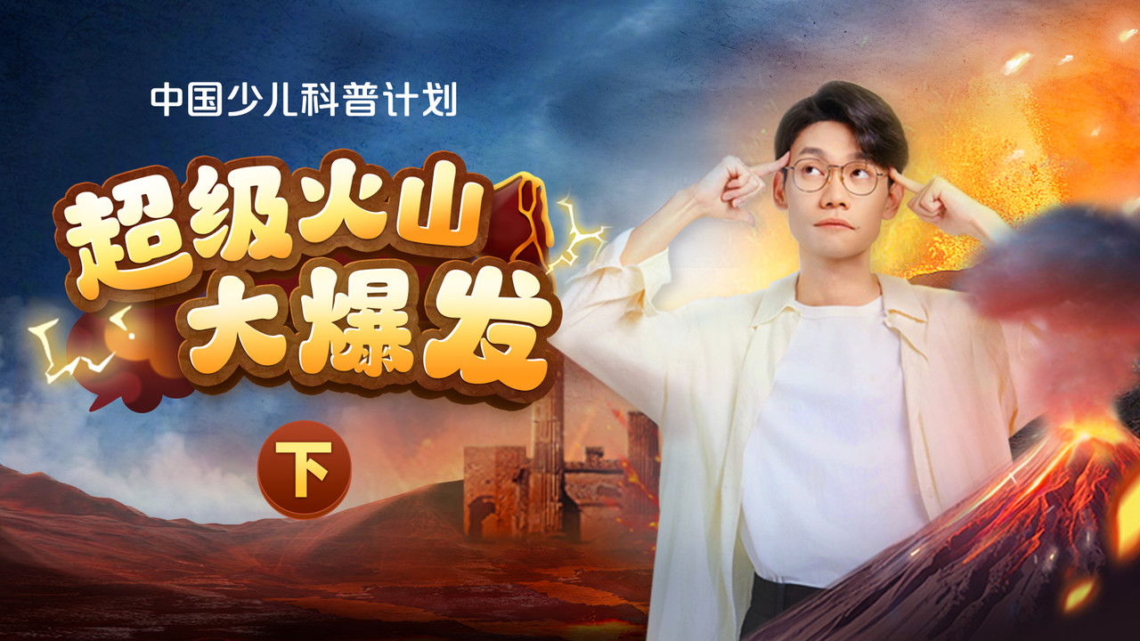 斑马百科探索 — Épisode 62