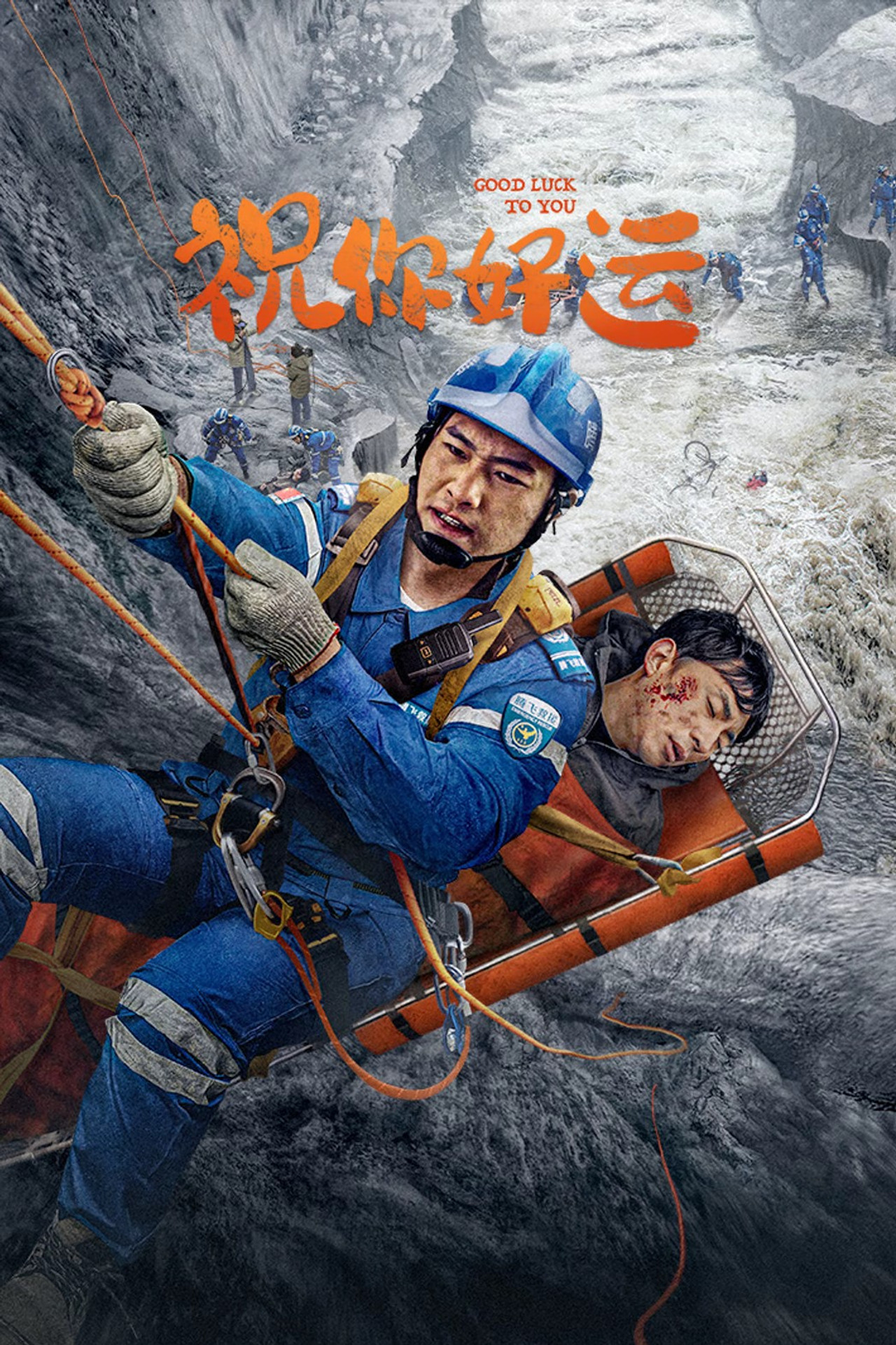 祝你好运 filmaffisch