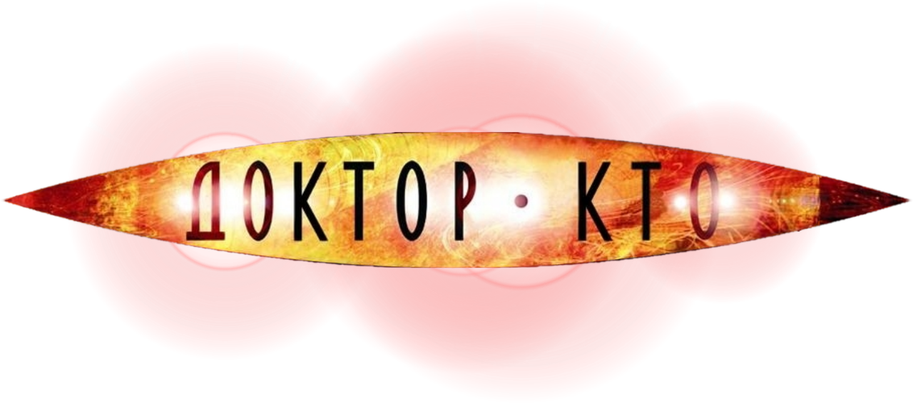 Доктор Кто