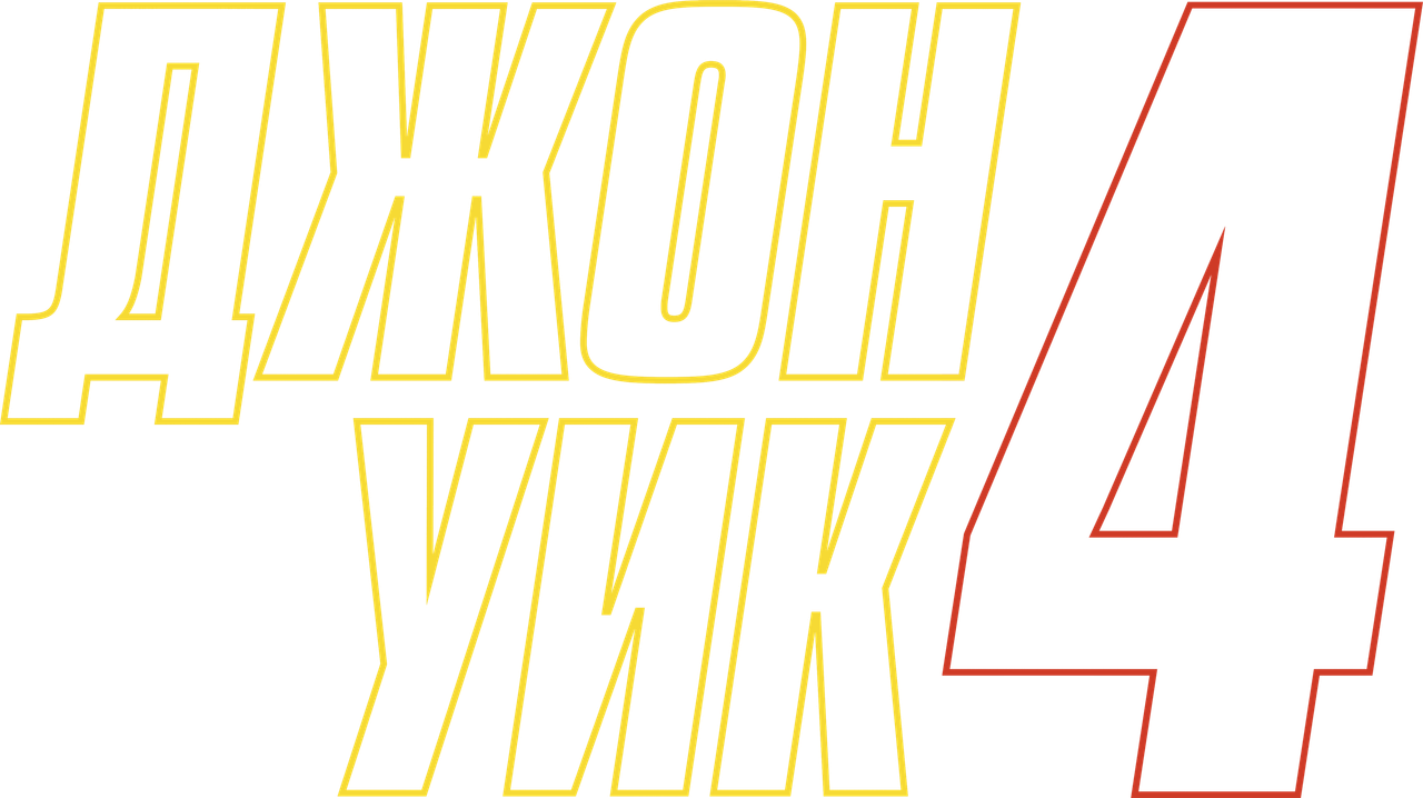 Джон Уик 4