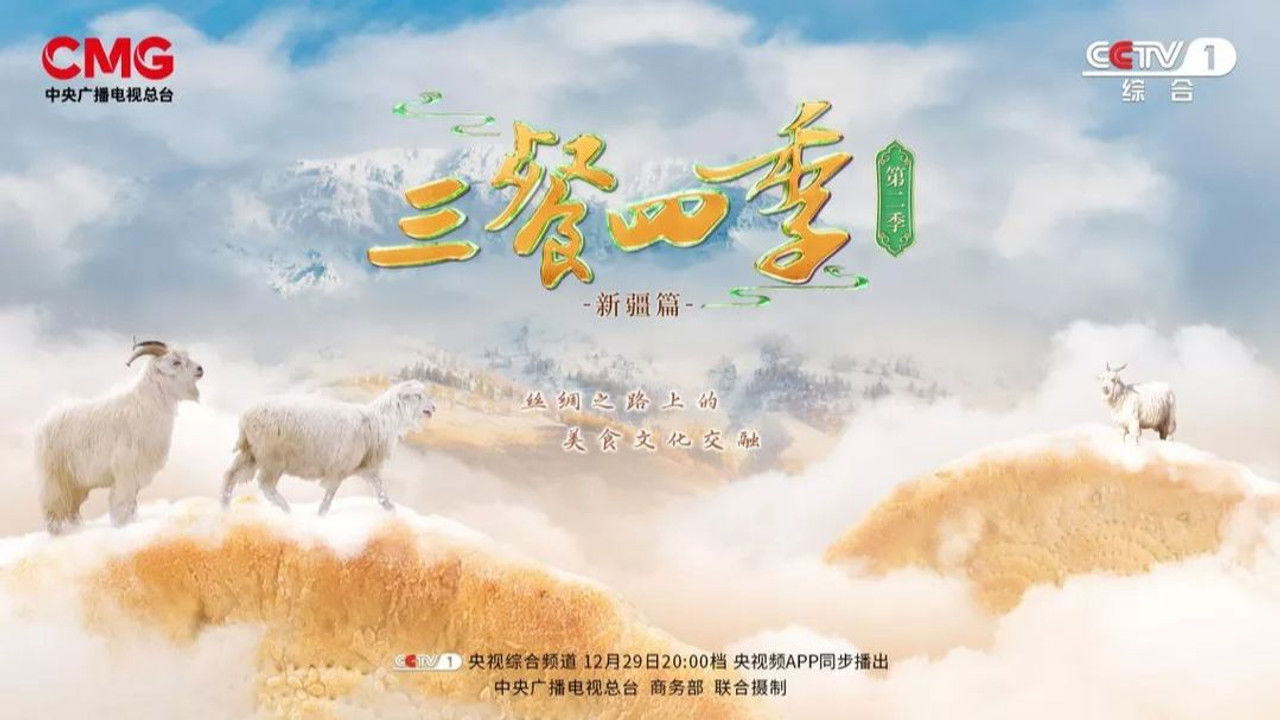 三餐四季 — Épisode 1