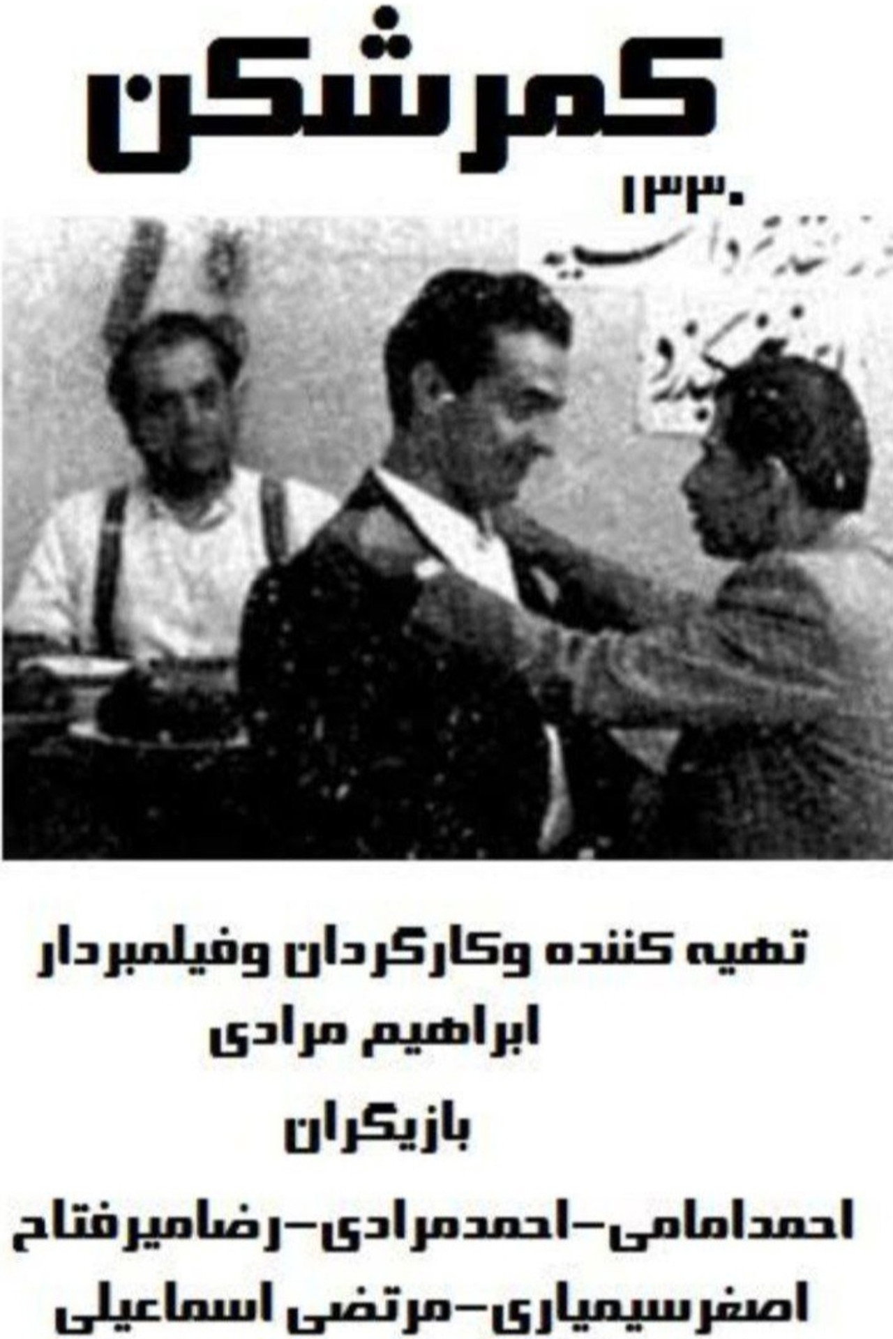 کمرشکن filmaffisch
