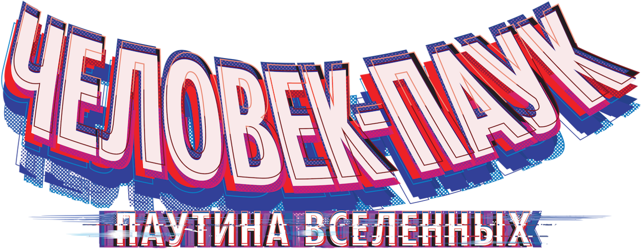 Человек-паук: Паутина вселенных
