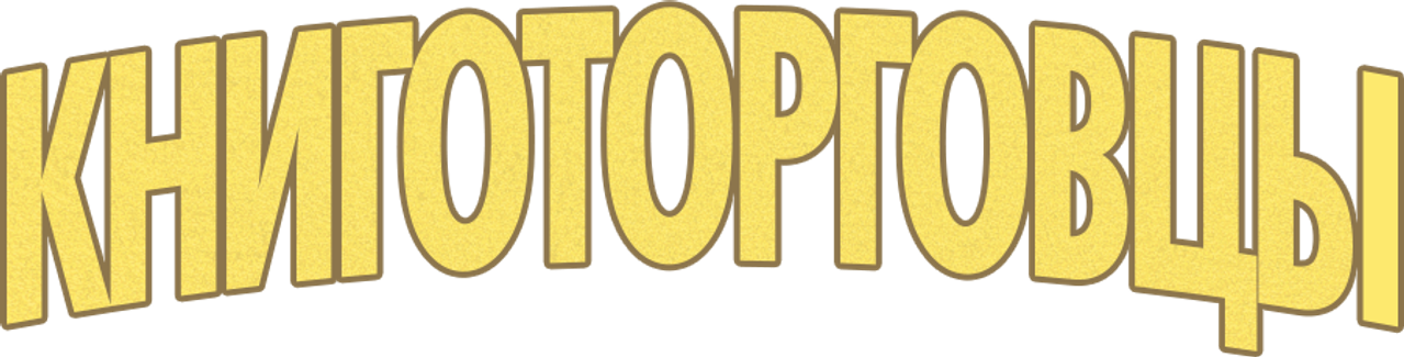 Книготорговцы