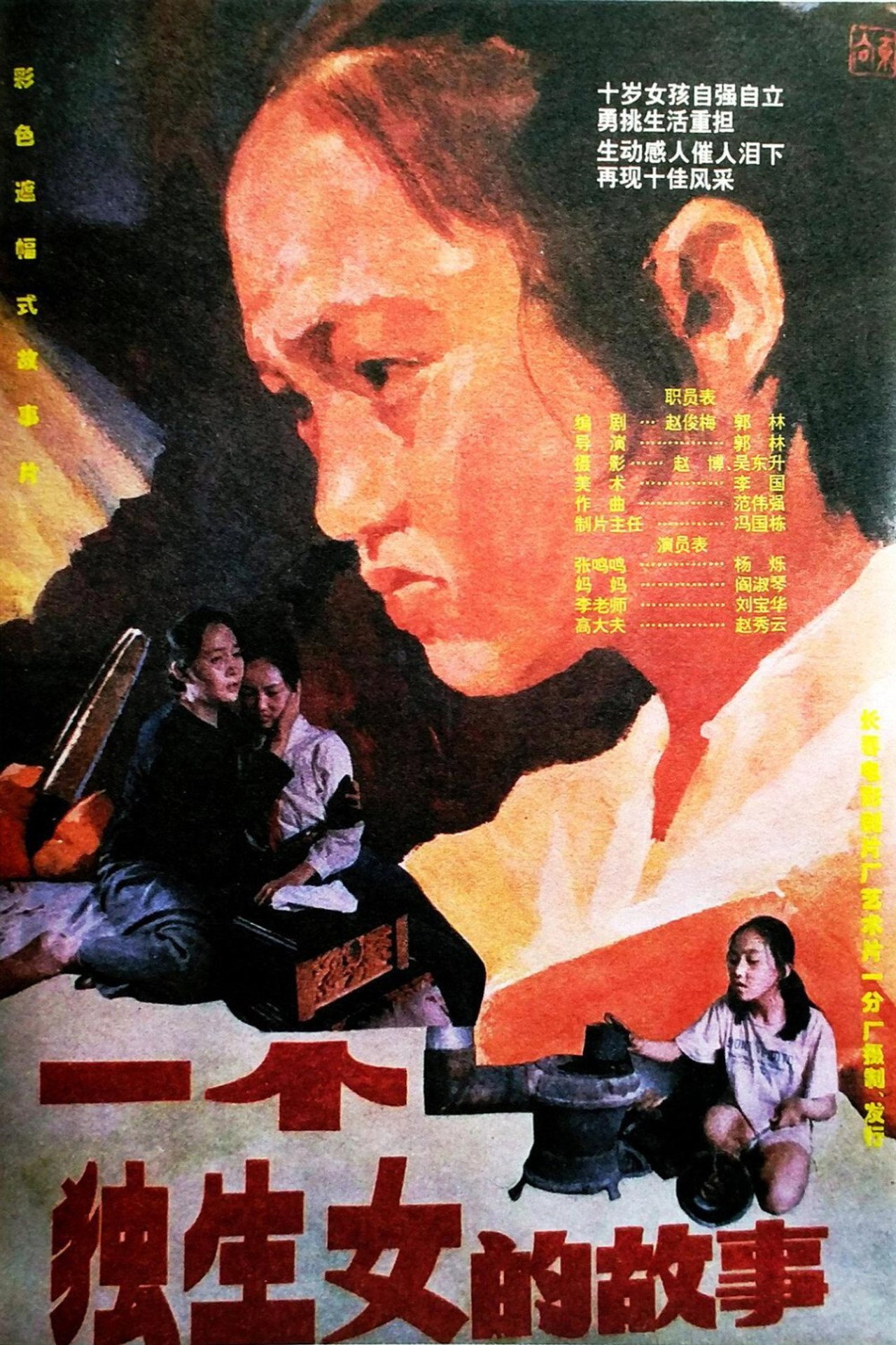 一个独生女的故事 filmaffisch