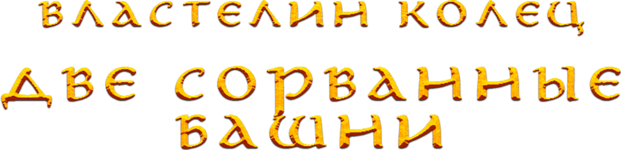 Властелин Колец: Две сорванные башни