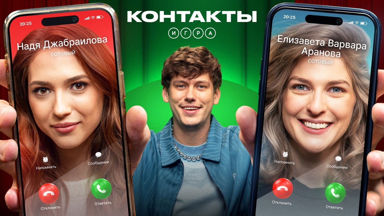 Контакты. Игра — Épisode 10