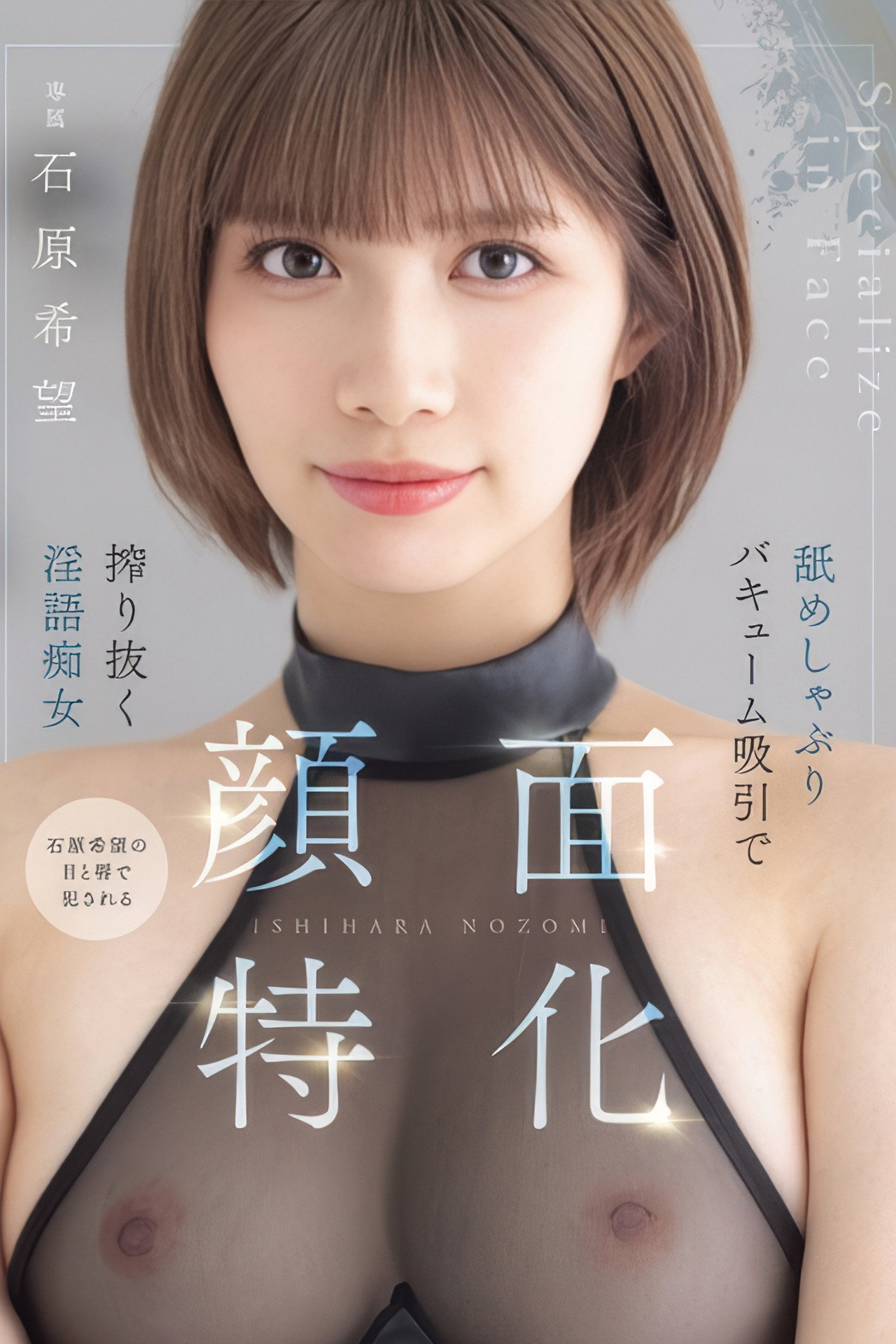 顔面特化　舐めしゃぶりバキューム吸引で搾り抜く淫語痴女