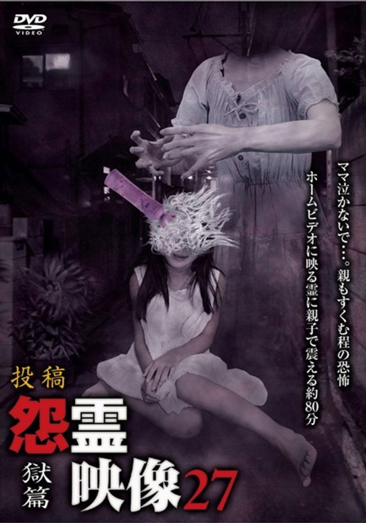 投稿 怨霊映像 Vol.27 獄篇 filmaffisch