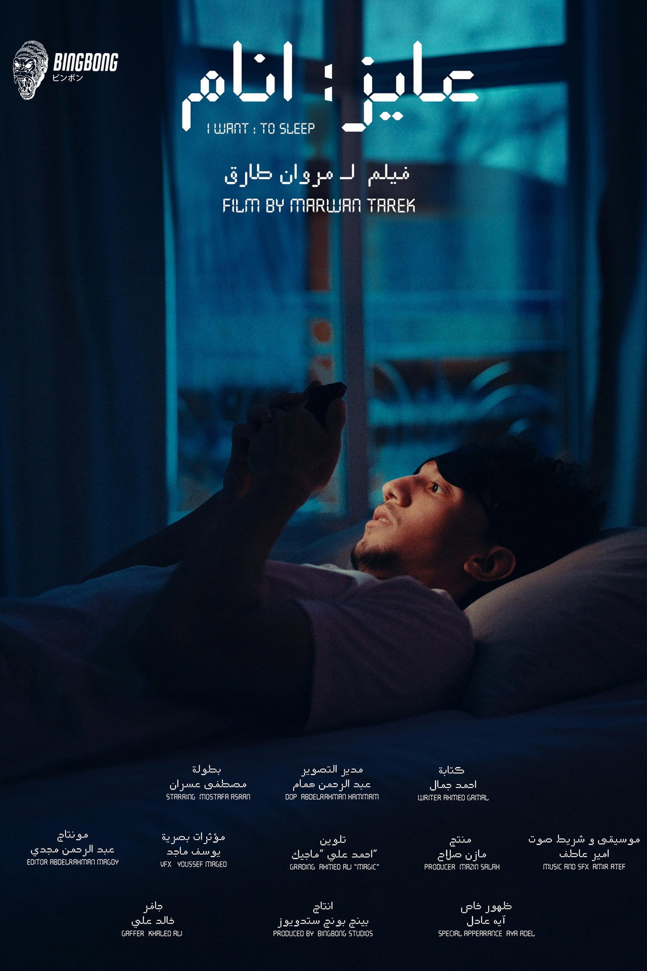 عايز انام filmaffisch