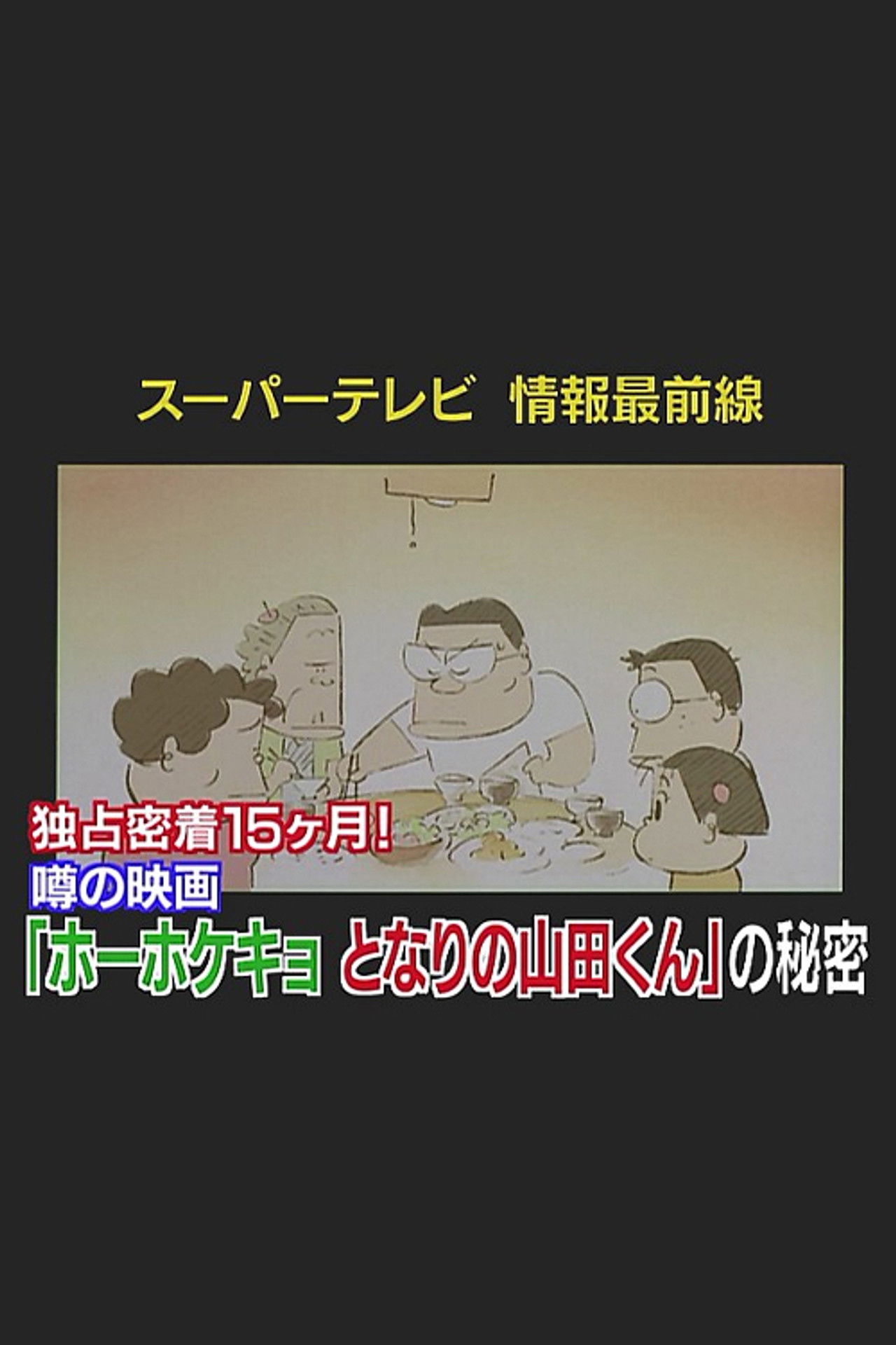 Super TV: Frontline Information 15 Months of Exclusive Coverage! The Secret Behind "My Neighbors the Yamadas" Backdrop