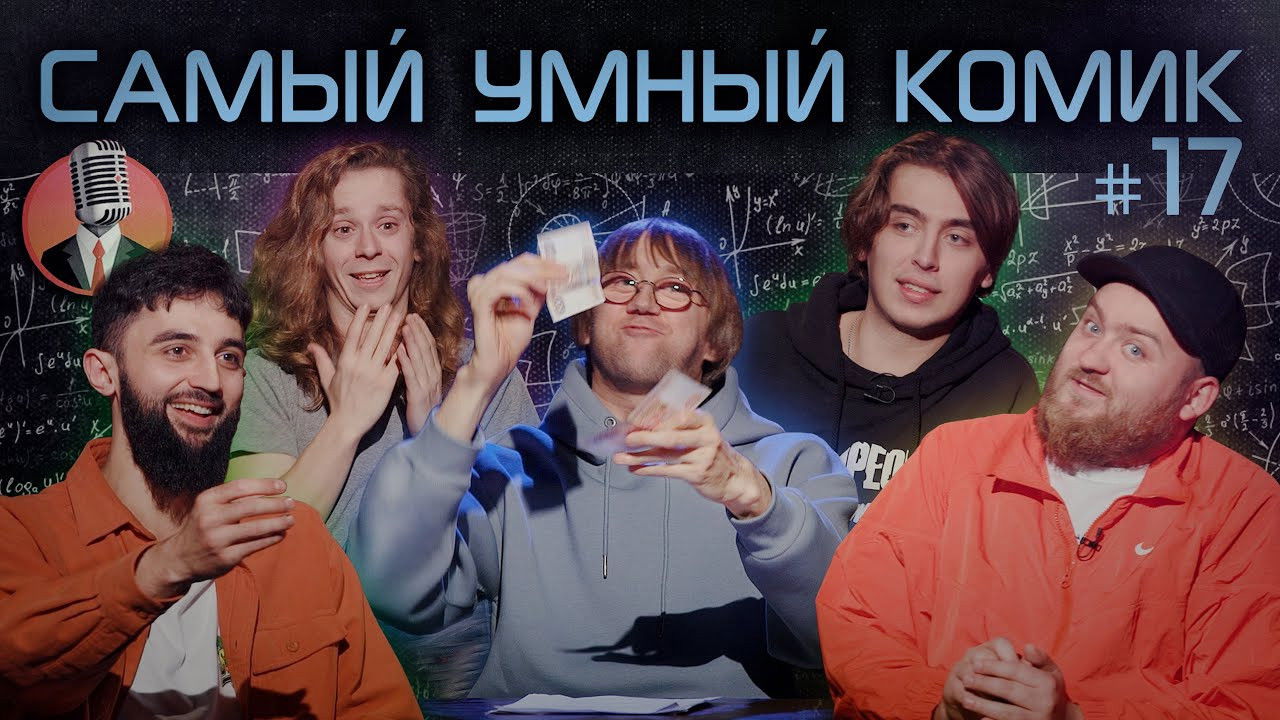 Самый умный комик — Épisode 17