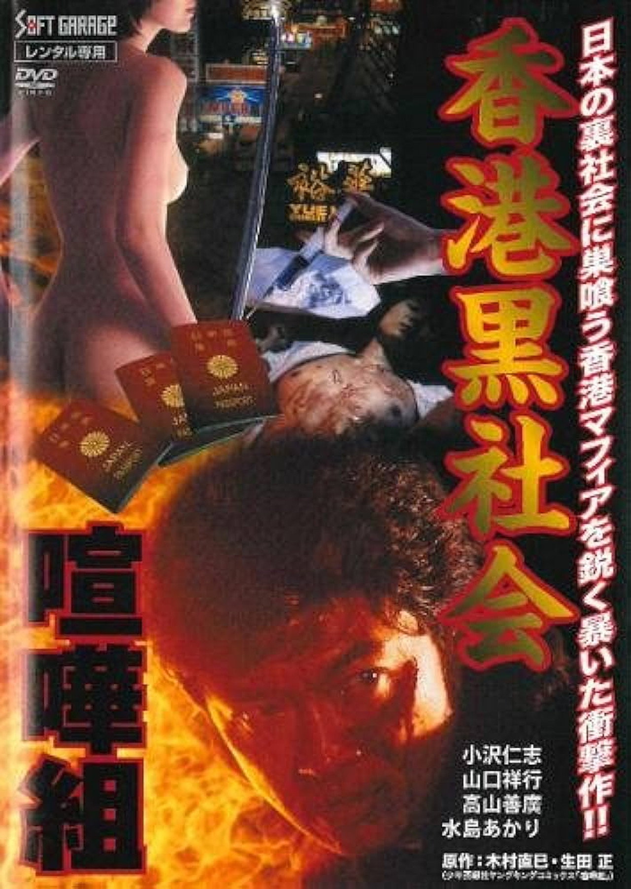 Kenka-gumi 2: Hong Kong Underworld