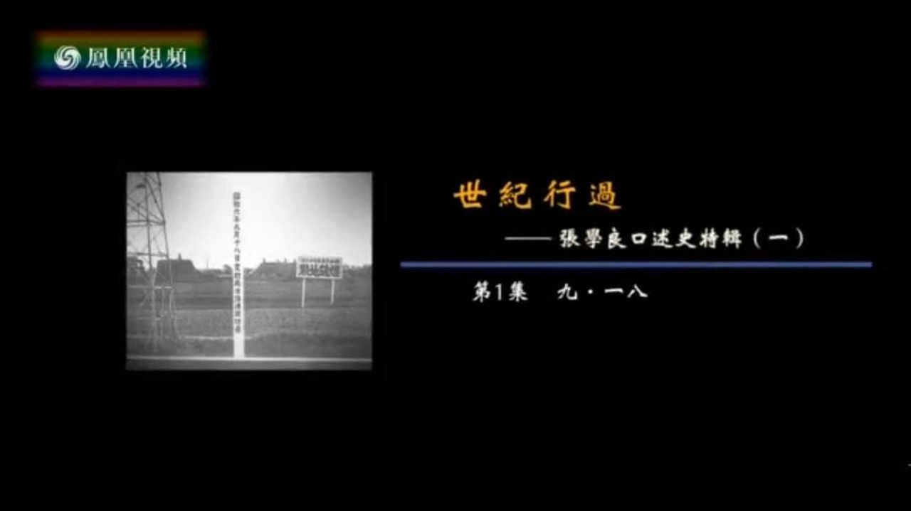 世纪行过:张学良口述史特辑