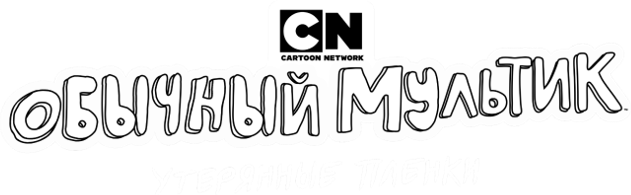 Обычный мультик: Утерянные плёнки