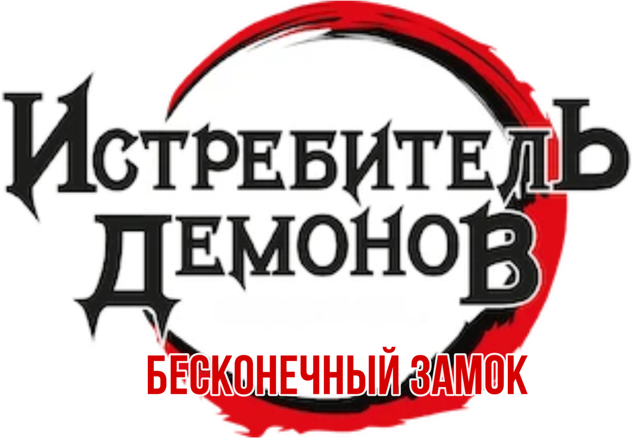 Истребитель демонов: Бесконечный замок