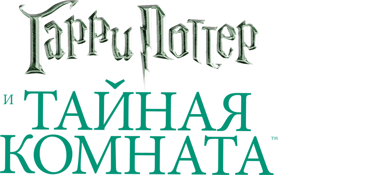 Гарри Поттер и Тайная комната