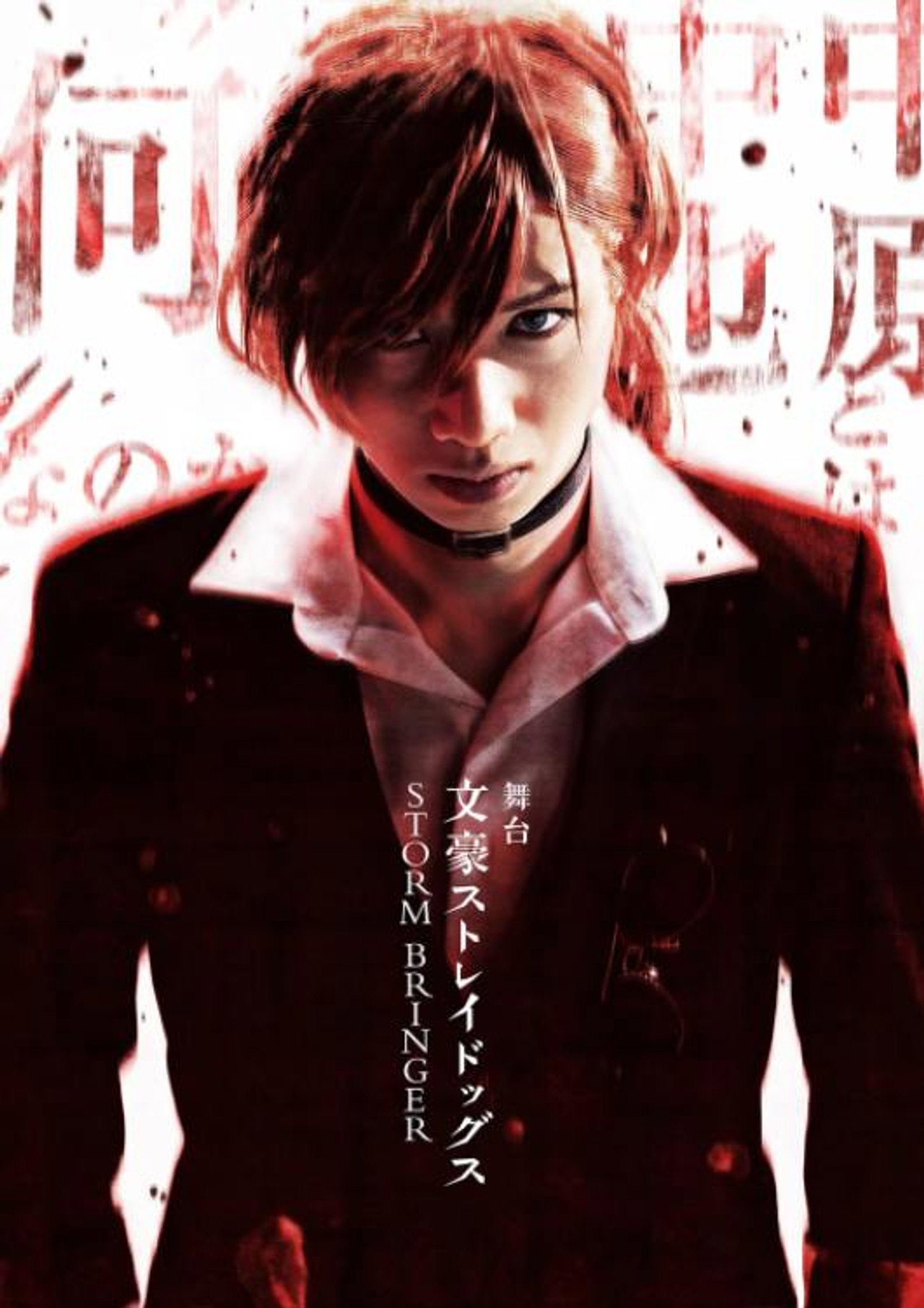 舞台「文豪ストレイドッグス STORM BRINGER」 filmaffisch