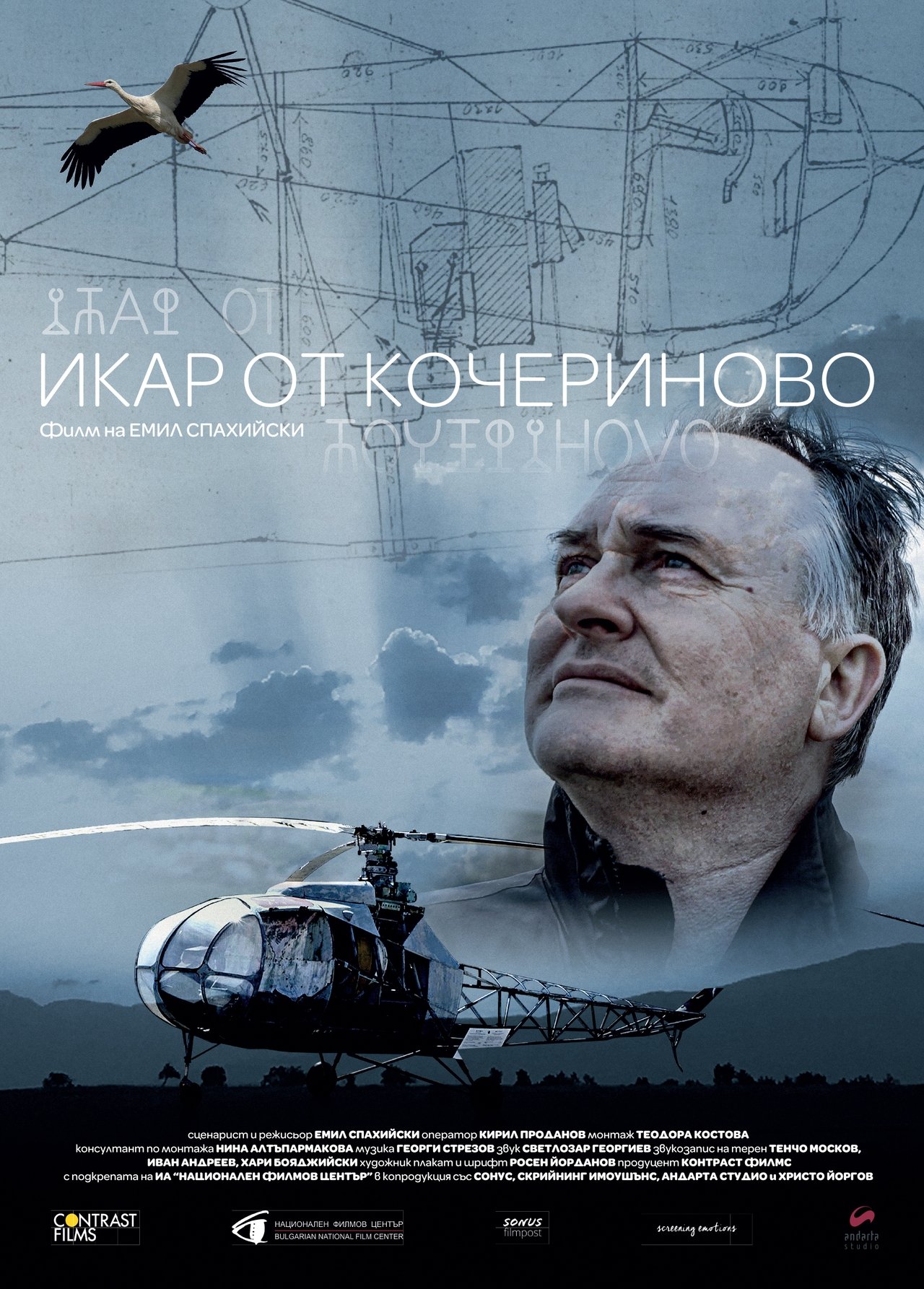Икар от Кочериново Икар от Кочериново