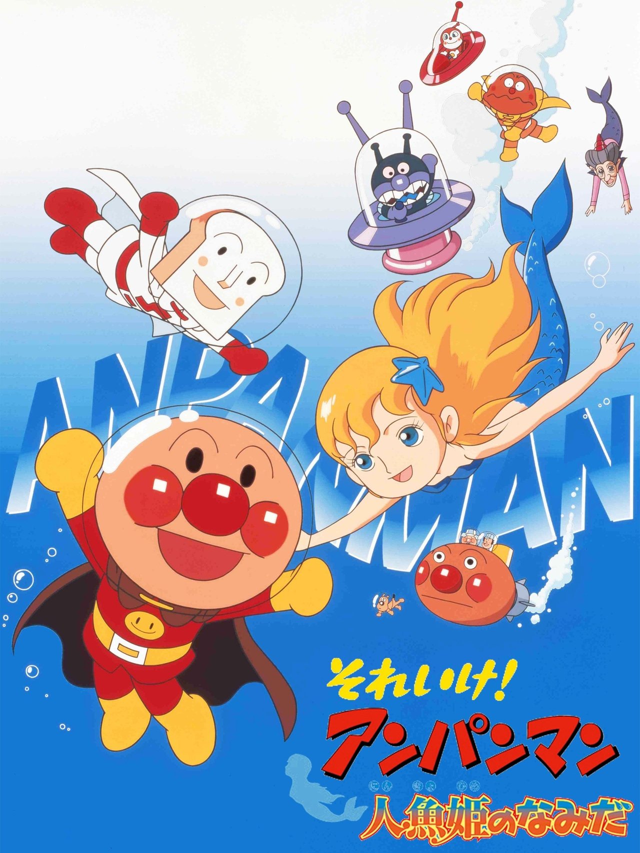مشاهدة فيلم Go! Anpanman: Tears of the Mermaid Princess مترجم بدون اعلانات - بوستر