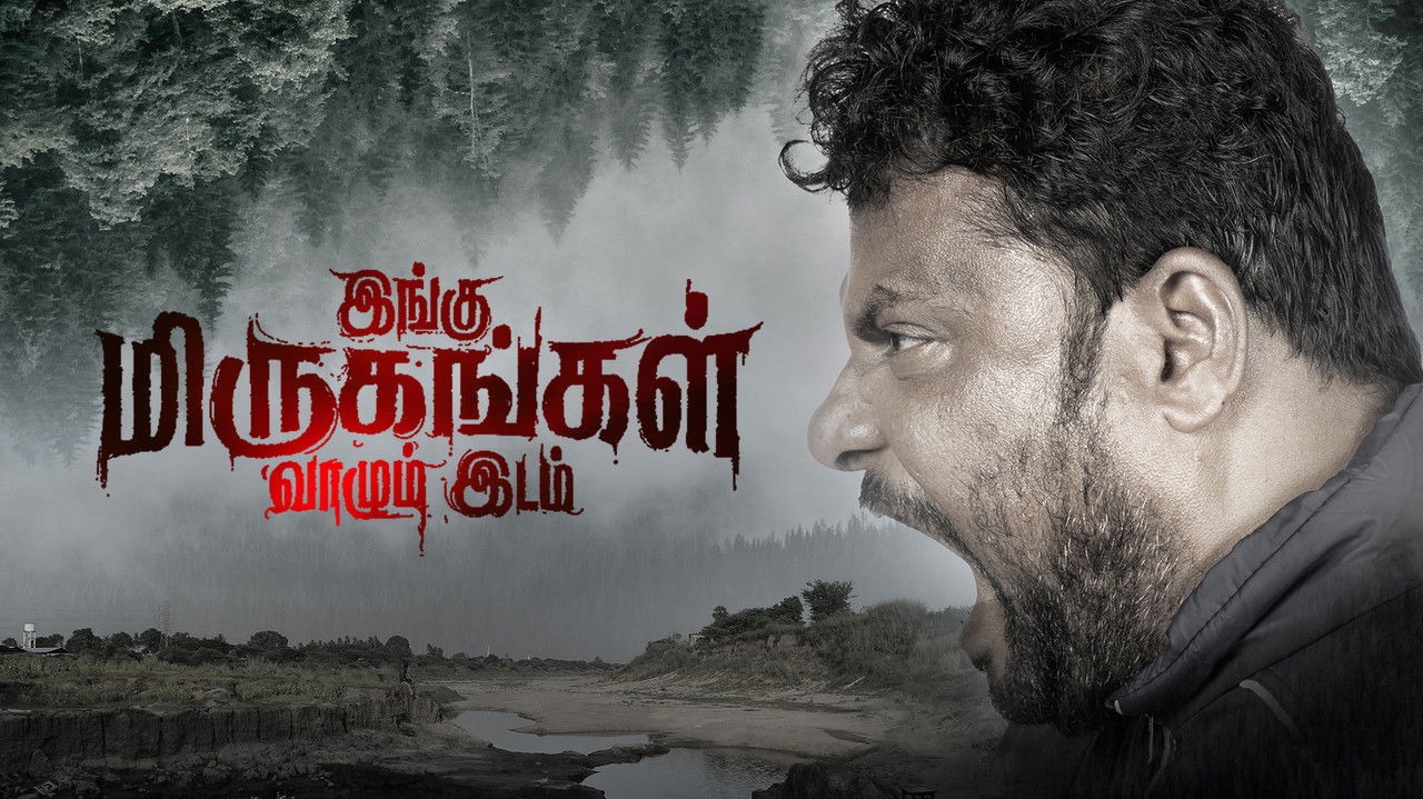 இங்கு மிருகங்கள் வாழும் இடம்