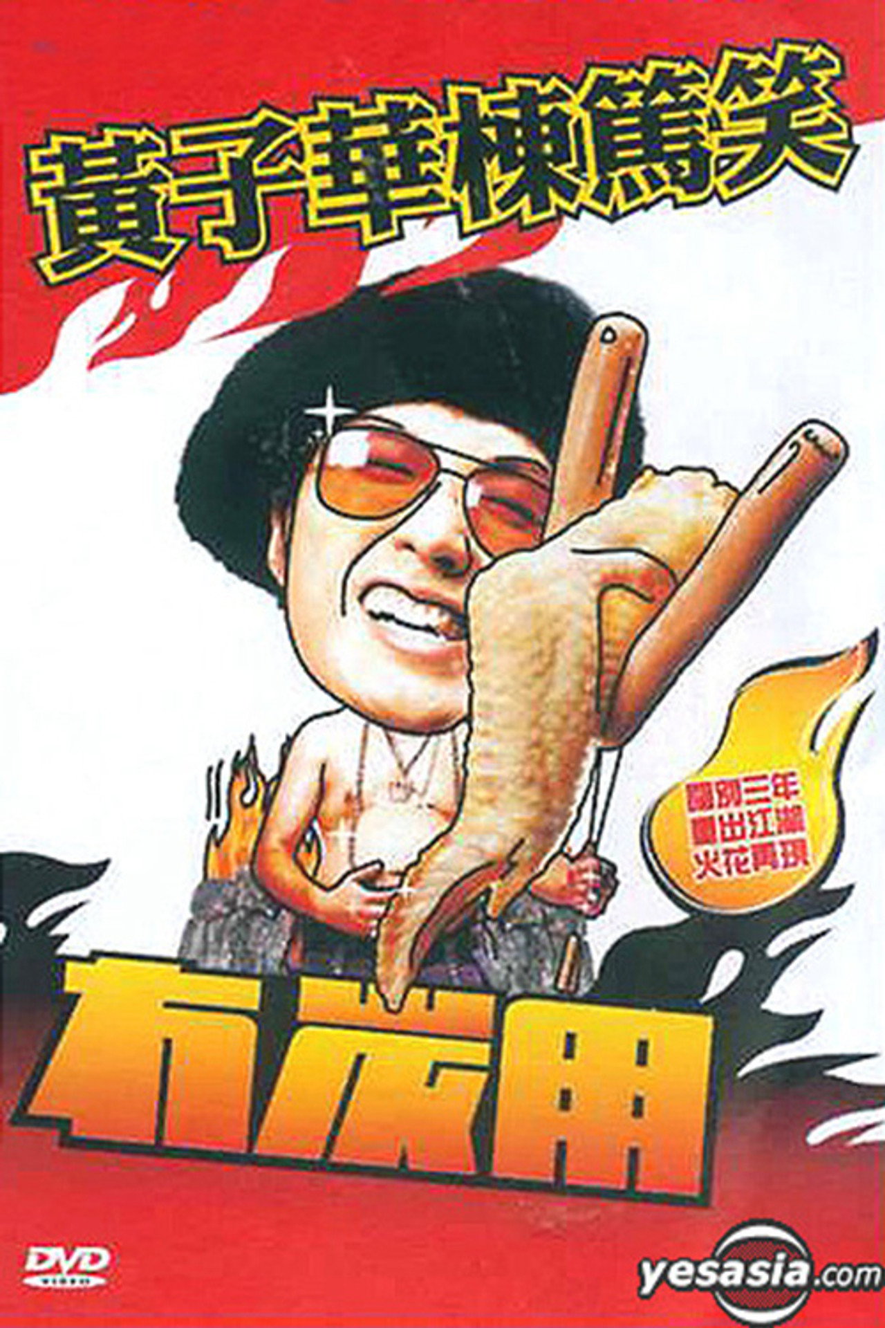 黃子華棟篤笑 - 冇炭用
