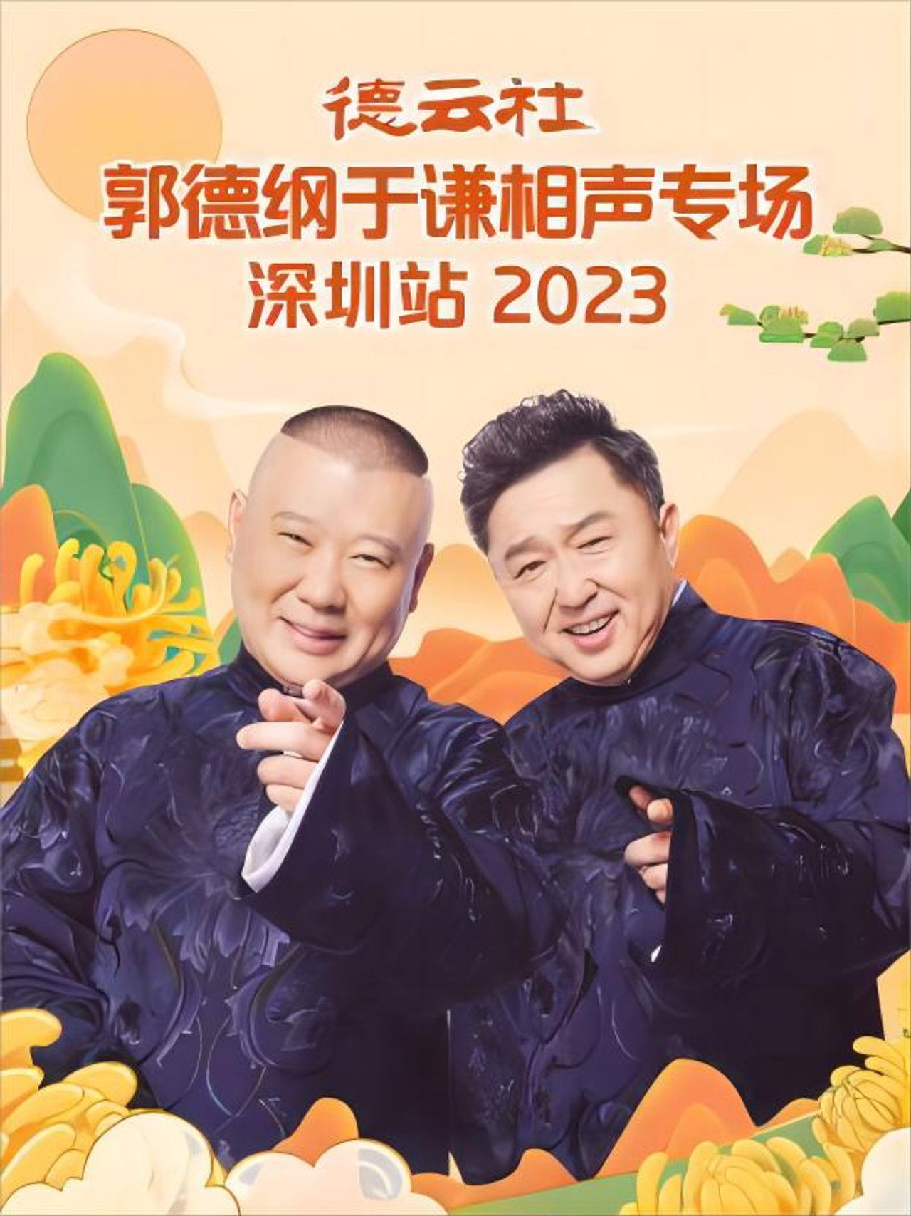 德云社郭德纲于谦相声专场深圳站 20231023期 Backdrop