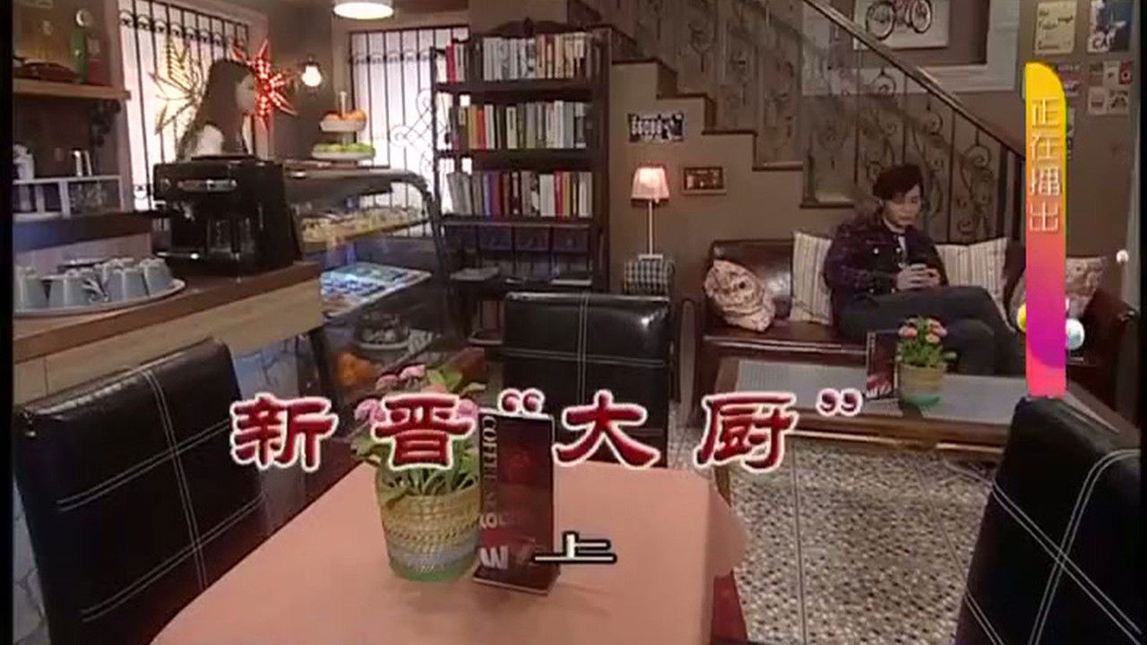 外来媳妇本地郎 — Épisode 3135