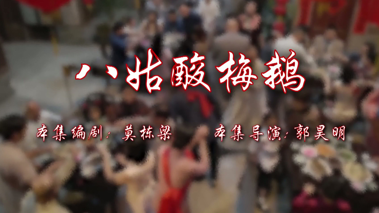 七十二家房客 — Épisode 86