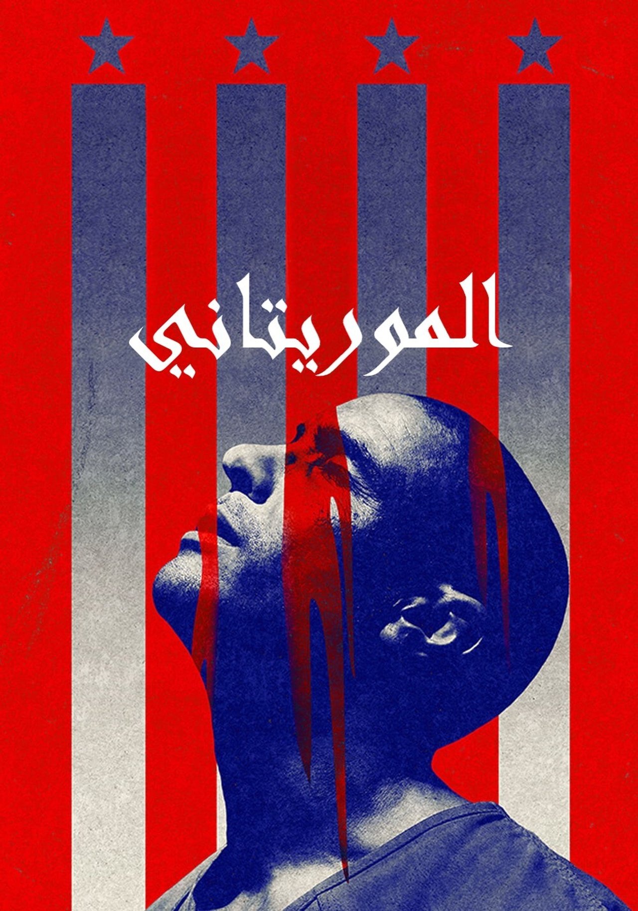 مشاهدة فيلم The Mauritanian مترجم بدون اعلانات - بوستر