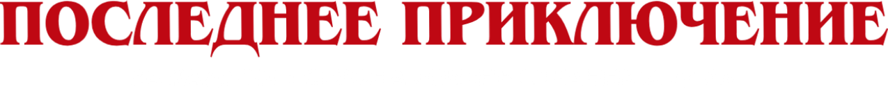 Последнее приключение: за кадром 5 сезона «Очень странных дел»