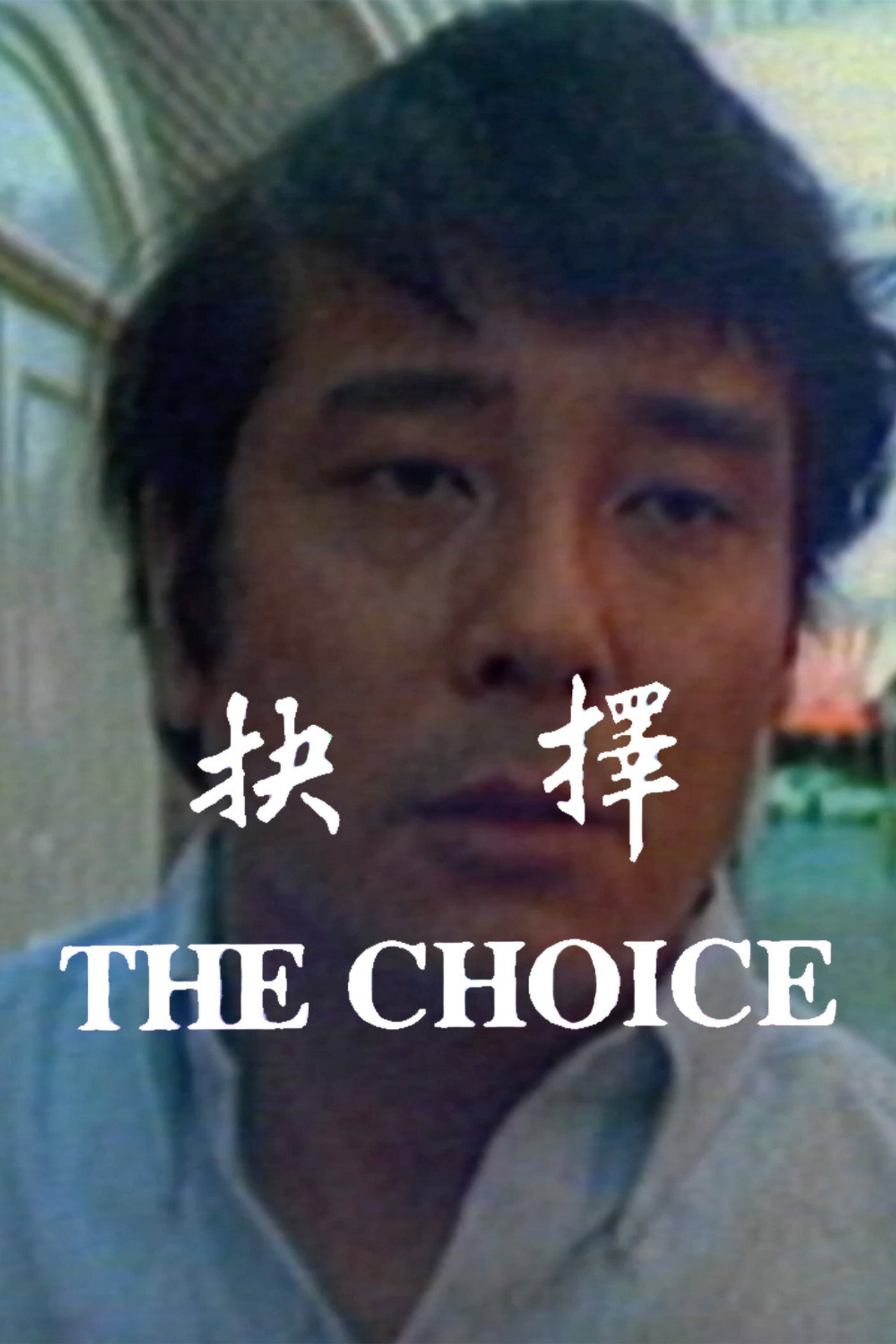 The Choice Backdrop