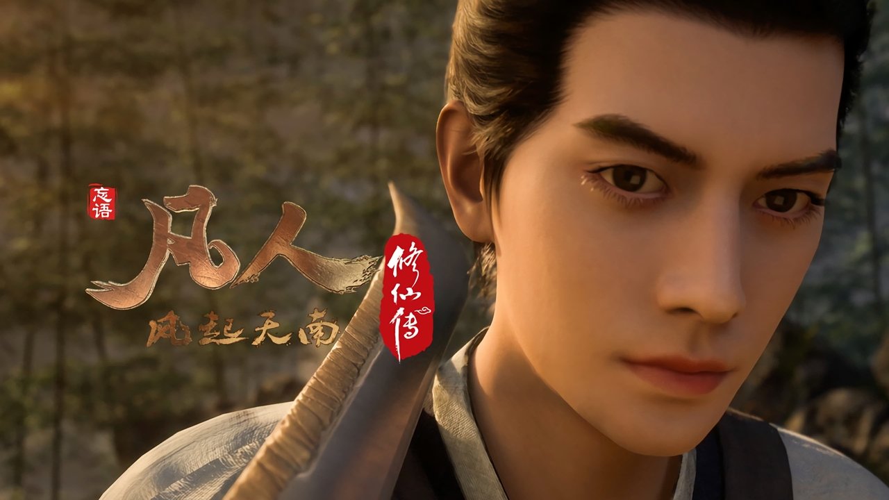 凡人修仙传 - 分季 - Season 1 Episode 2 : Episode 2