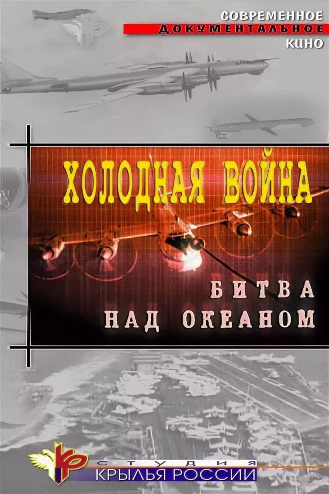 Cold War. Battle Over the Ocean