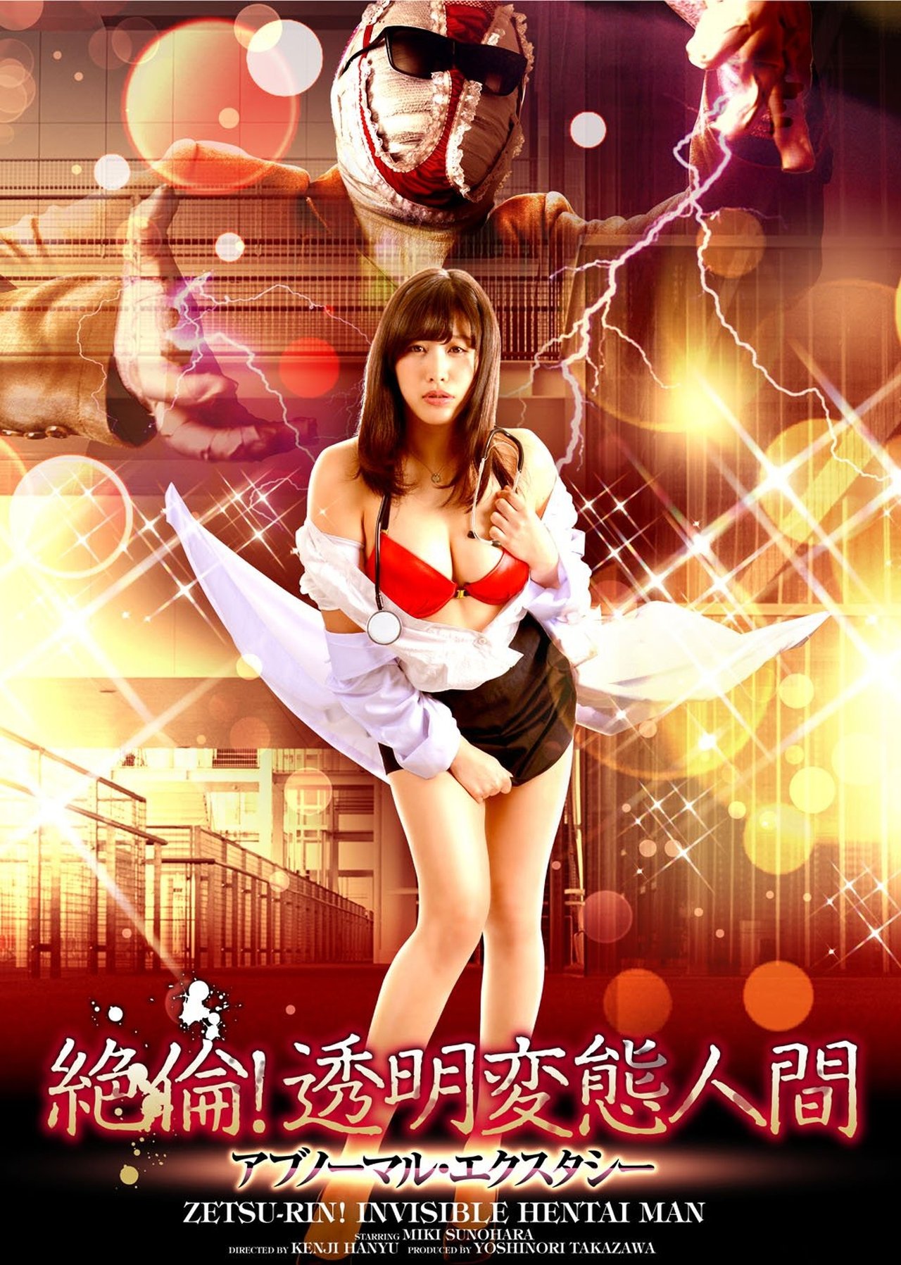 مشاهدة فيلم Zetsu-Rin! Invisible Hentai Man Abnormal Ecstasy مترجم بدون اعلانات - بوستر