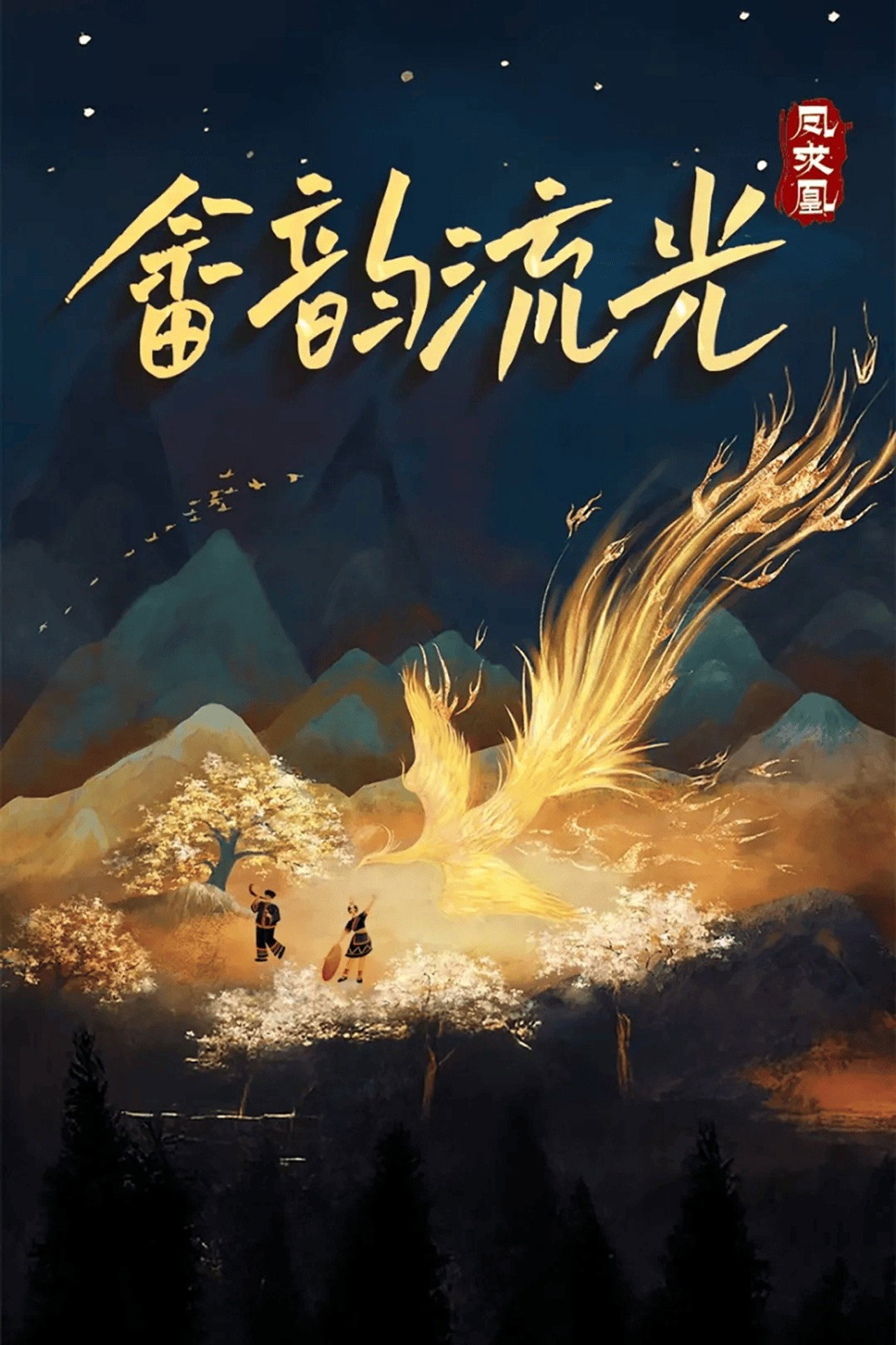 畲韵流光之凤求凰 affisch