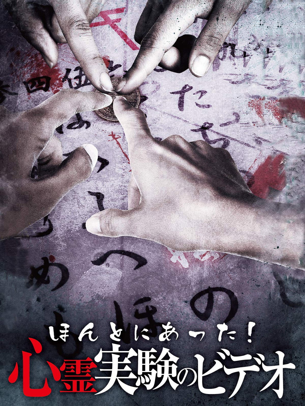 ほんとにあった! 心霊実験のビデオ filmaffisch