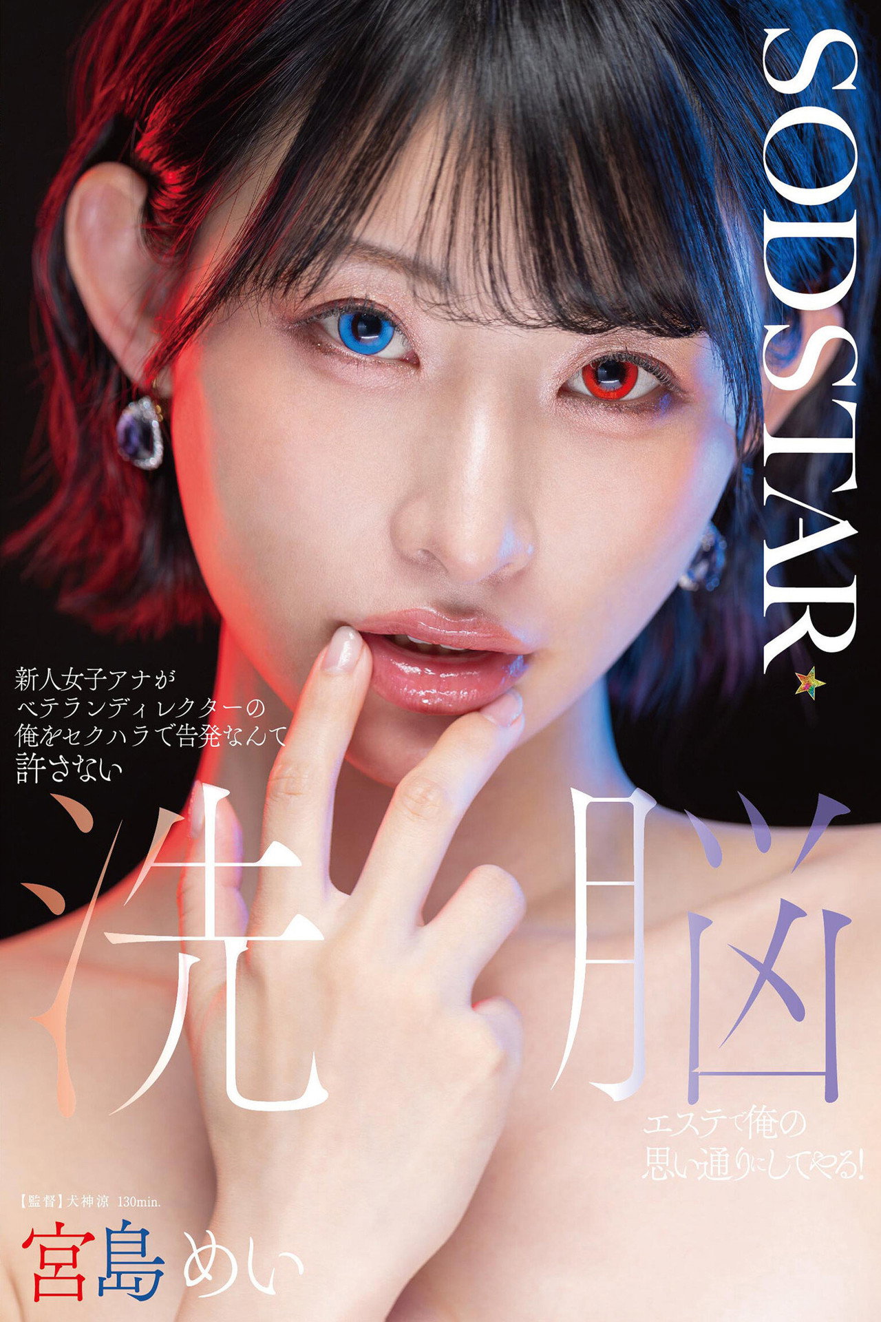 新人女子アナがベテランディレクターの俺をセクハラで告発なんて許さない 洗脳エステで俺の思い通りにしてやる！ 宮島めい filmaffisch
