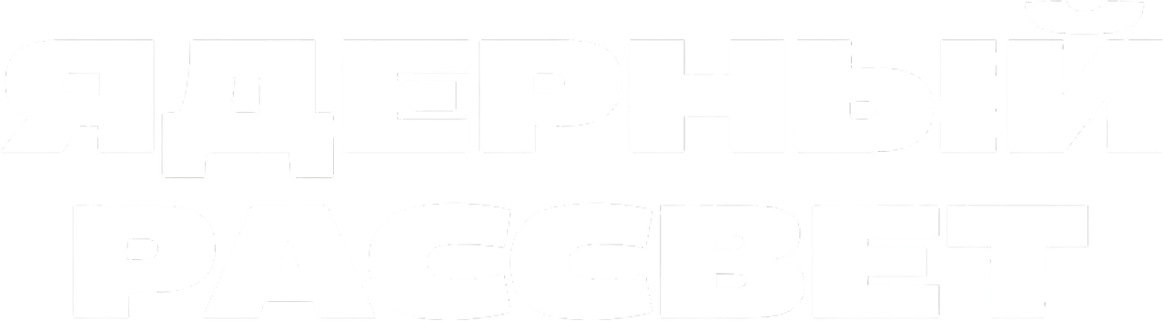 Ядерный рассвет