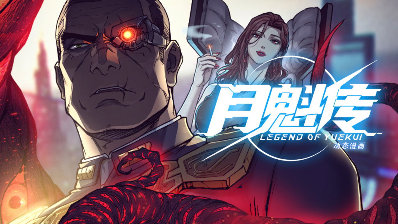 灵笼 月魁传 — Épisode 18