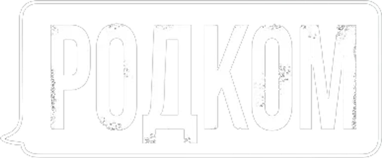 Родком