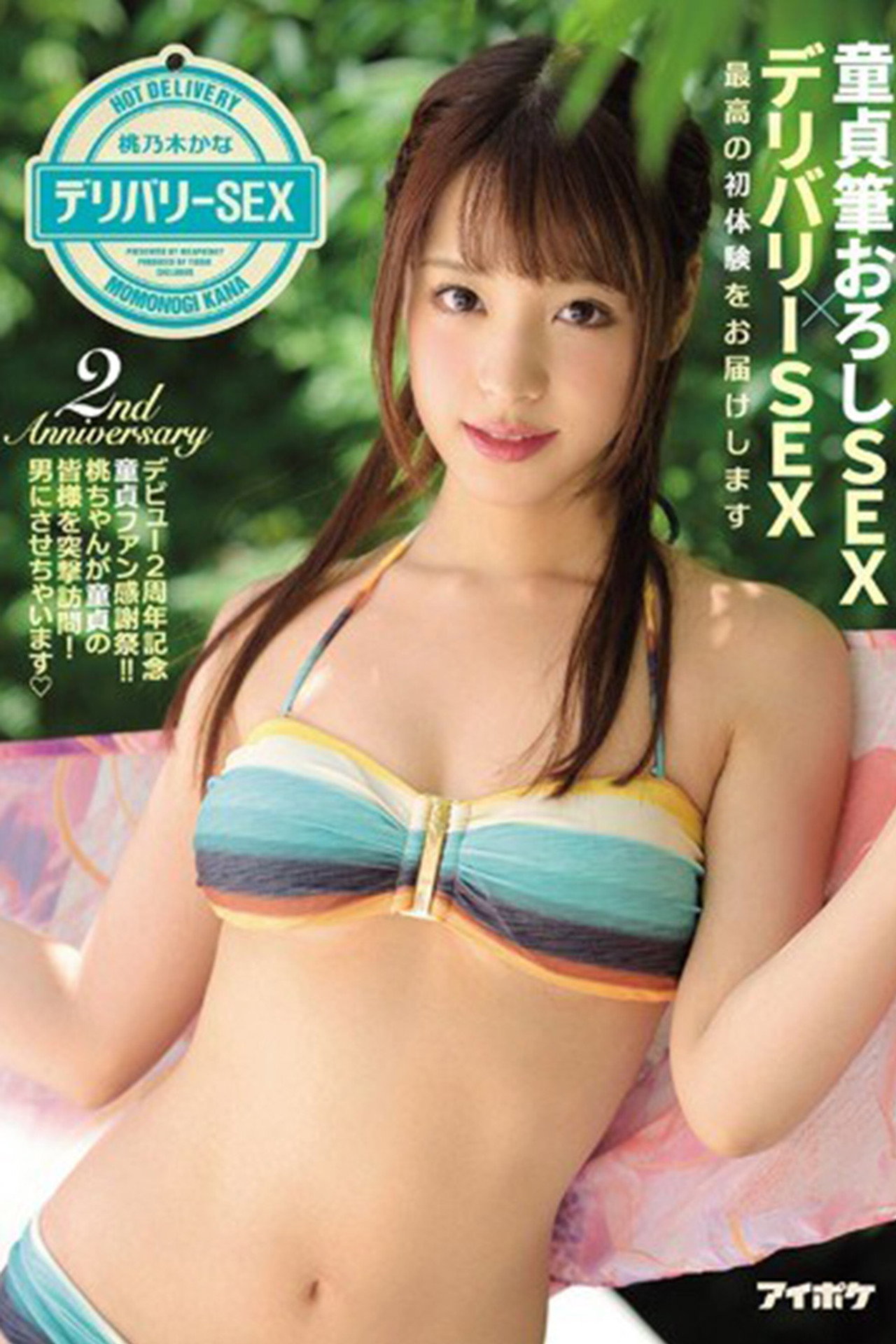 童貞筆おろしSEX×デリバリーSEX 最高の初体験をお届けします デビュー2周年記念 童貞ファン感謝祭！！桃ちゃんが童貞の皆様を突撃訪問！男にさせちゃいます 桃乃木かな filmaffisch