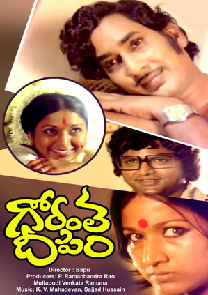 గోరంత దీపం (1978)