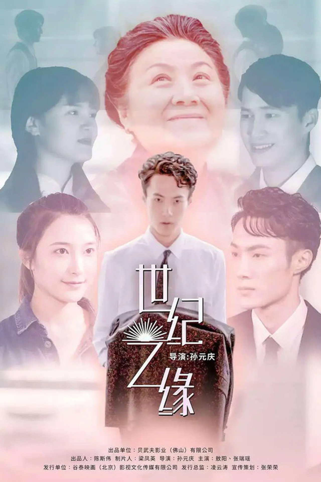 世纪之缘 filmaffisch
